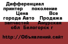   Дифференциал   46:11 Cпринтер 906 поколение 2006  › Цена ­ 86 000 - Все города Авто » Продажа запчастей   . Амурская обл.,Белогорск г.